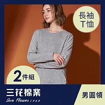 【SunFlower三花】彩色T恤.圓領長袖.男內衣.男長T恤.女長T(2件組) M 中灰