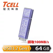 TCELL 冠元 x 老屋顏 聯名款─USB3.2 Gen1 64GB 台灣經典鐵窗花隨身碟─日常平安(紫)