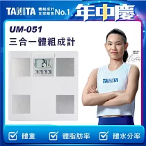 TANITA 三合一體組成計 UM─051 白色
