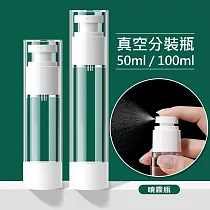 真空旅行分裝瓶 按壓式空瓶 噴霧瓶2入 50ml+100ml