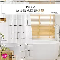 【上手家居】PEVA加厚防水浴簾(浴室浴簾/防水簾/隔間簾/浴室簾/浴室拉簾/防霉浴簾/乾濕分離) 大方格
