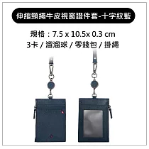 MONDAINE 溜溜球彈性伸縮證件套(多款精選) ─ 直式ID視窗證件套─十字紋藍