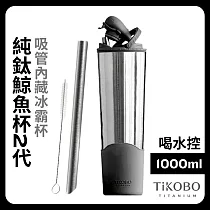 【鈦工坊TiKOBO】純鈦鯨魚杯第二代 冰霸杯 1000ml /保溫杯/吸管杯/環保杯 尊爵黑(不含吸管矽膠套)