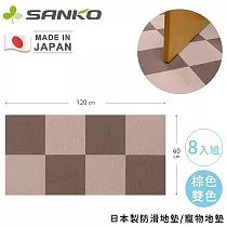 【日本SANKO】日本製防滑地墊/寵物地墊8入組─ 棕色雙色