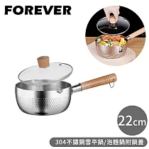 【日本FOREVER】304不鏽鋼雪平鍋/泡麵鍋附鍋蓋─ 22cm