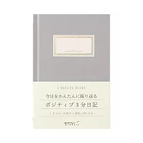 MIDORI 三分鐘日記─ 灰
