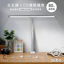 aibo 全光譜 超廣角 LED護眼檯燈80cm 桌夾款─白色