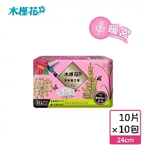 (囤貨組)【HIBIS木槿花】暖宮草本衛生棉日用(24cm/10片)x10包(暖宮草本呵護)