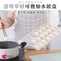 【Cap】透明單層21格可疊加水餃盒(餃子盒/冰塊盒/壽司盒)