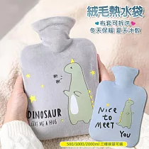 【美好家 Mehome】恐龍絨毛熱水袋 冷熱敷袋 注水保暖袋 (1000ml)灰色