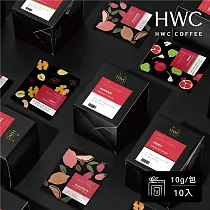 【HWC 黑沃咖啡】精品系列─濾掛咖啡10gX10包/盒(極品戀愛果香)