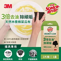 3M 百利 天然木漿棉菜瓜布─再生纖維─爐具用/細緻餐具用任選(2片裝) 爐具專用