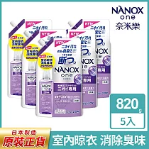 日本獅王LION 奈米樂超濃縮洗衣精補充包820gx5 (室內晾衣/潔淨消臭)