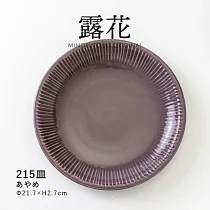 【日本Minoru】露花 職窯 陶瓷淺盤21cm ‧ 霧紫