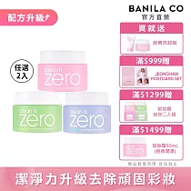 【BANILA CO】ZERO零感肌瞬淨卸妝霜100ml(任選二入)(經典/茶樹/敏弱肌)2024全新改版 卸妝升級