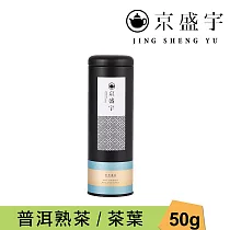 【京盛宇】中國普洱熟茶─50g茶葉|鐵罐裝(中國茶葉)