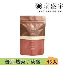 【京盛宇】中國普洱熟茶─光之茶|15入原葉袋茶茶包(中國茶葉)