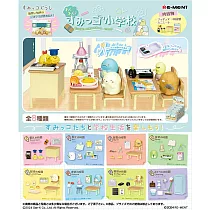 RE─MENT 角落小夥伴系列 好期待角落小夥伴小學 _全套8款