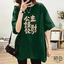 【初色】寬鬆發財印花短袖圓領T恤上衣─共7色─32864(M─2XL可選) XL 墨綠色