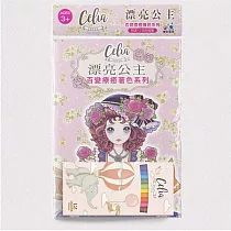樂彩森林 Celia百變療癒著色系列─ 漂亮公主
