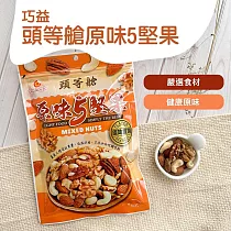 【巧益】頭等艙原味5堅果(100g)