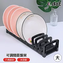 【E.dot】可調間距碗盤收納架 盤架(大號)