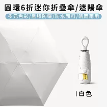 【好拾選物】圓環6折迷你折疊傘/黑膠遮陽傘/防曬/輕量 ─白色