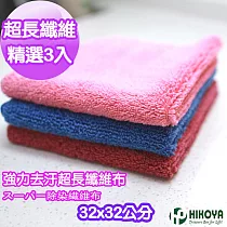 【HIKOYA】強力去污超長纖維除塵抹布─精選3入組(32*32cm)