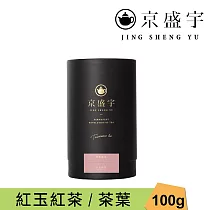 【京盛宇】紅玉紅茶─品味罐|100g原葉茶葉(台茶18號/100%台灣茶葉)