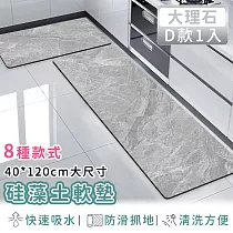 【好拾選物】廚房地墊/防油吸水/可清洗/硅藻土軟墊/踏墊/長方形─40*120 ─大理石D款