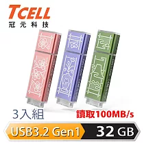TCELL 冠元 x 老屋顏 聯名款─USB3.2 Gen1 32GB 台灣經典鐵窗花隨身碟─3入組