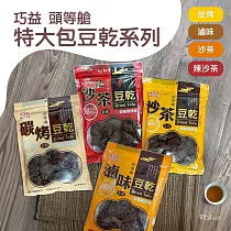 【頭等艙】豆乾系列(滷味/炭烤/沙茶/辣沙茶)(全素)(300g) ─滷味