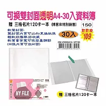 【檔案家】可換雙封面透明A4─30入資料簿─紅藍黑 (加贈三格名片本) 紅