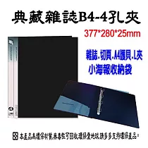 【檔案家】典藏 雜誌B4─4孔夾 OM─AB44A05 黑