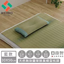 【日本池彥IKEHIKO】日本製天然無染藺草除臭蝶型枕頭30×50CM ─藍款