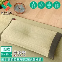 【日本池彥IKEHIKO】日本製藺草蓆清涼除臭枕頭30×50CM ─深綠色款