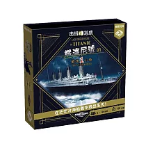 【栢龍玩具】逃脫遊戲/ 鐵達尼號的最後一小時