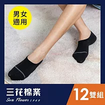 【SunFlower三花】三花超隱形休閒襪(薄款)12雙組_ 黑