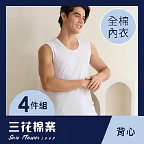 【SunFlower三花】三花全棉寬肩背心(男內衣)4件組 L 白