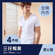 【SunFlower三花】三花短袖U領內衣(男內衣)4件組 XL 白