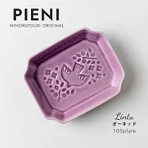 【日本Minoru】Lintu飛鳥 陶瓷小餐盤10.5cm ‧ 迷情紫