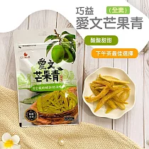 【巧益】愛文芒果青(全素)(50g)