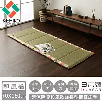 【日本池彥IKEHIKO】日本製清涼除臭和風款加長型藺草床墊70X180 ─和風橘色