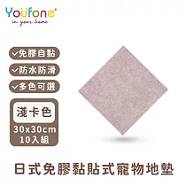 【YOUFONE】日式免膠黏貼式地墊/無黏膠地墊/隨撕隨黏地墊/可水洗─30*30cm─10入/包 ─淺卡