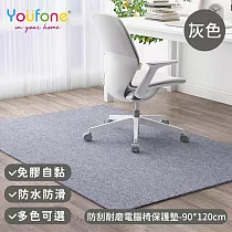 【YOUFONE】防刮耐磨電腦椅保護墊/地板保護墊/防滑墊/減噪降噪地墊─90*120cm ─灰色