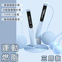 【好拾選物】運動健身智能計數跳繩/卡路里計算/語音播報/TYPEC充電 (三用款) ─天藍色