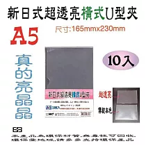 【檔案家】A5新日式(超亮)橫式U型夾10入 OM─U4A5B10
