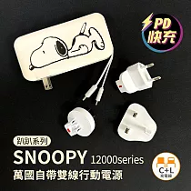 【正版授權】SNOOPY 趴趴系列 12000Series 萬國自帶雙線行動電源(Type─C+Lightning+AC牆充) 趴趴款─白