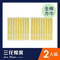 【Sun Flower三花】方巾2入組 經典彩條 黃