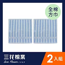 【Sun Flower三花】方巾2入組 經典彩條 水